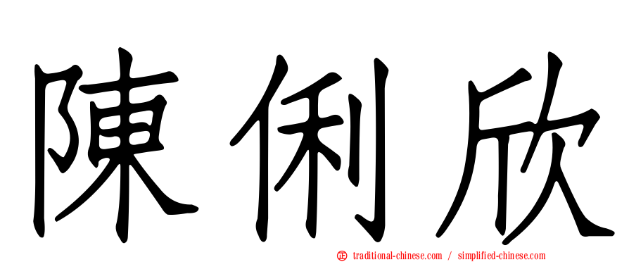 陳俐欣