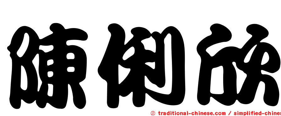 陳俐欣