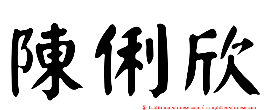 陳俐欣
