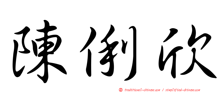陳俐欣
