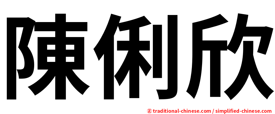 陳俐欣