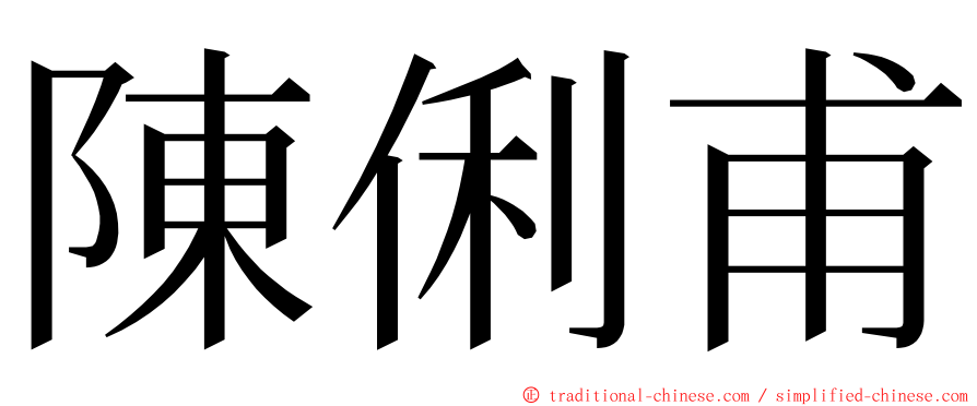 陳俐甫 ming font