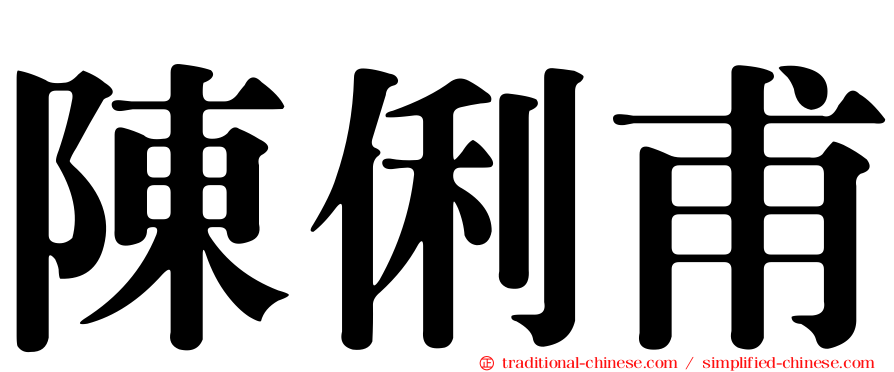 陳俐甫