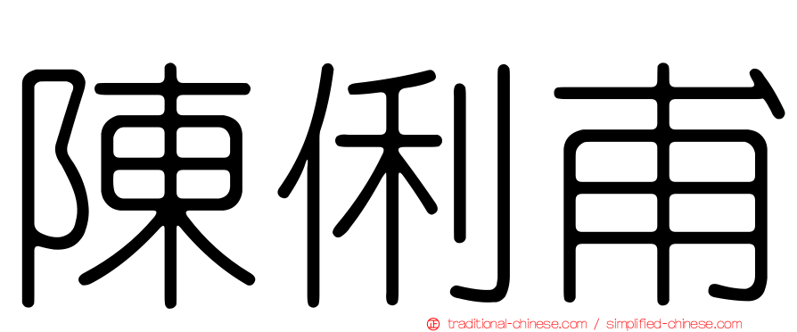陳俐甫