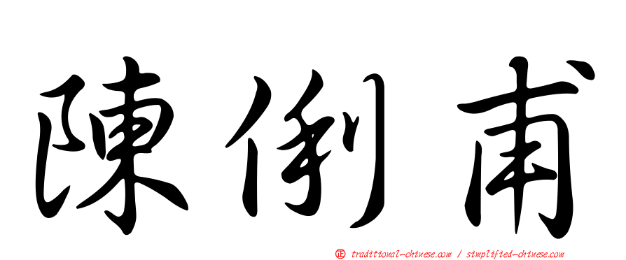 陳俐甫