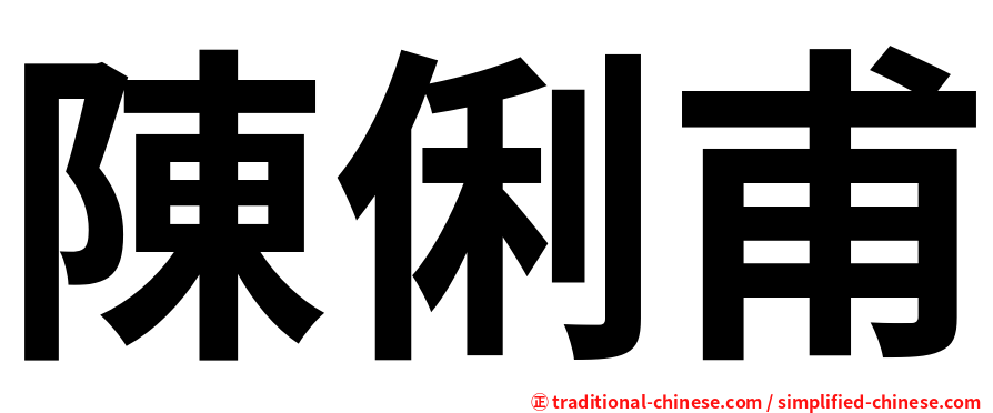陳俐甫