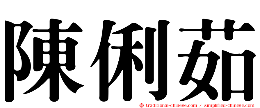 陳俐茹