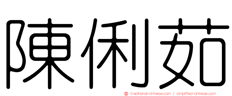 陳俐茹