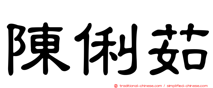 陳俐茹