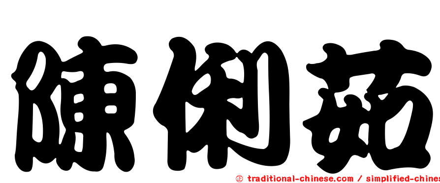 陳俐茹