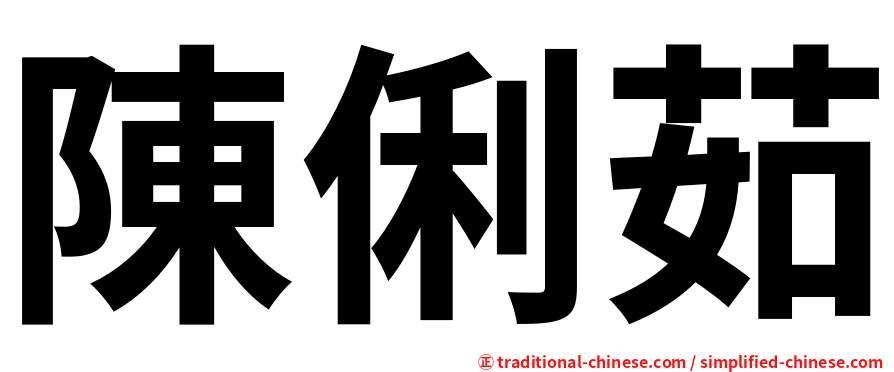 陳俐茹