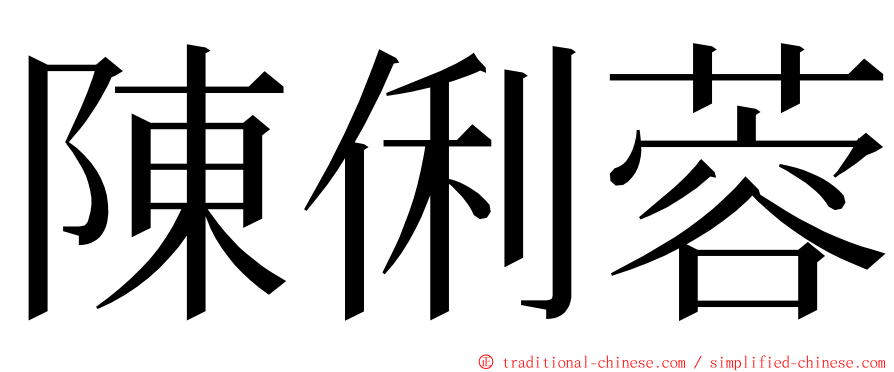 陳俐蓉 ming font