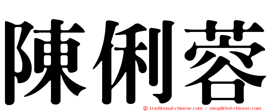陳俐蓉