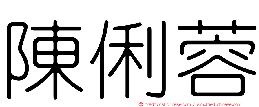 陳俐蓉