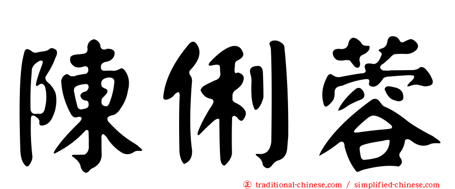 陳俐蓉