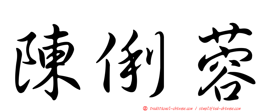 陳俐蓉