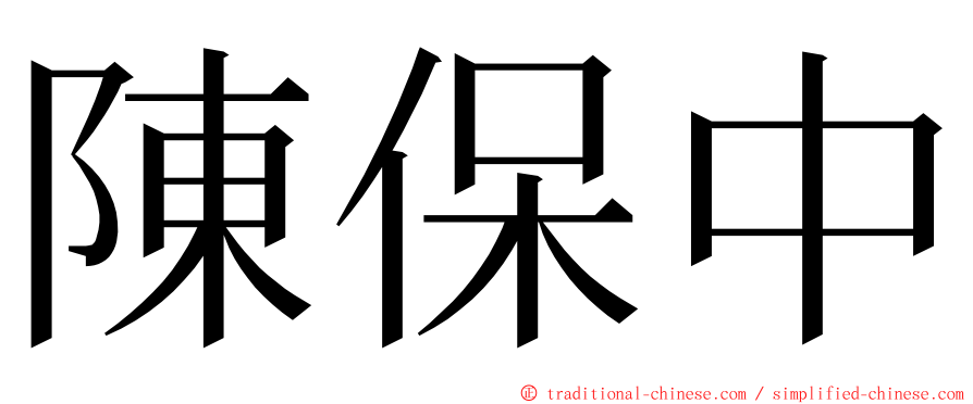 陳保中 ming font