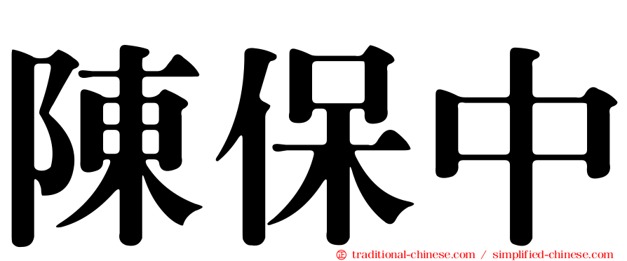 陳保中