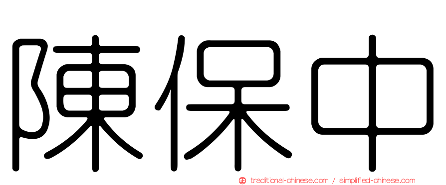 陳保中