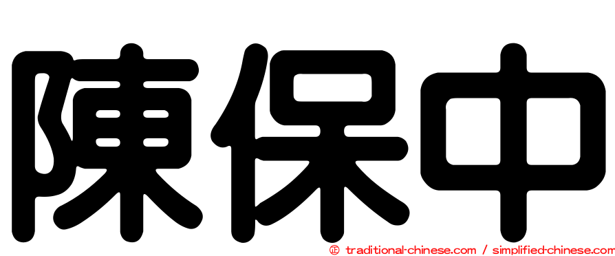 陳保中