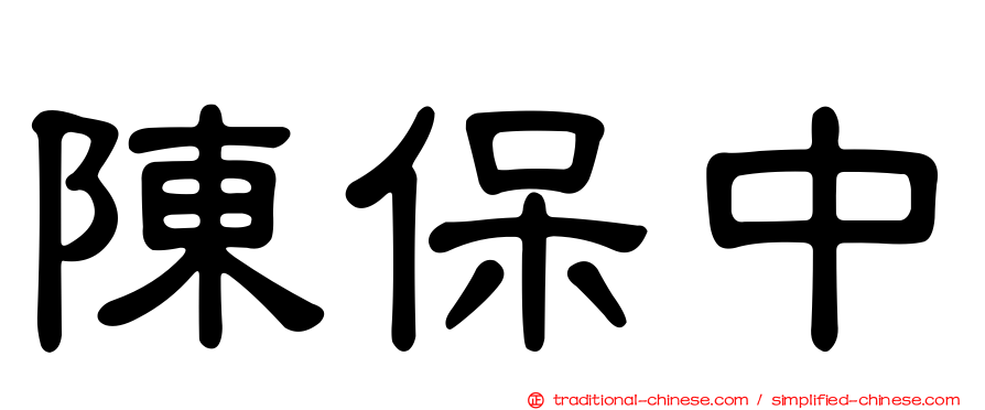 陳保中