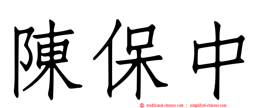 陳保中