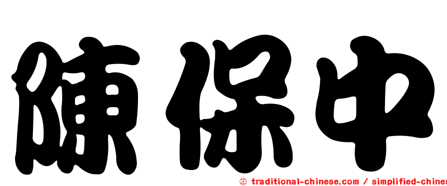 陳保中