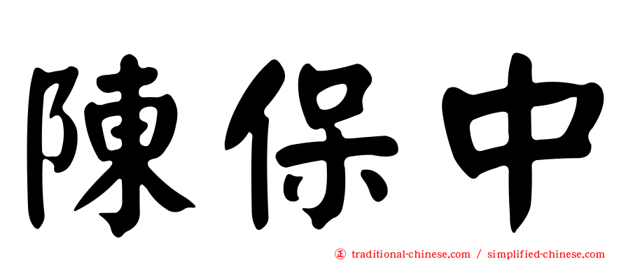 陳保中