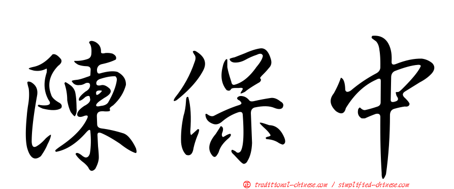 陳保中