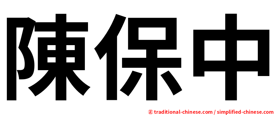 陳保中