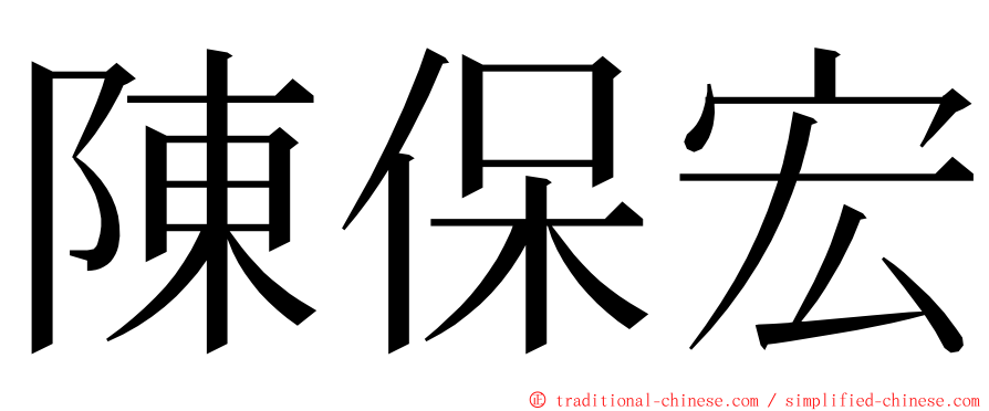 陳保宏 ming font