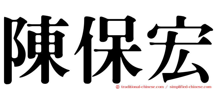 陳保宏