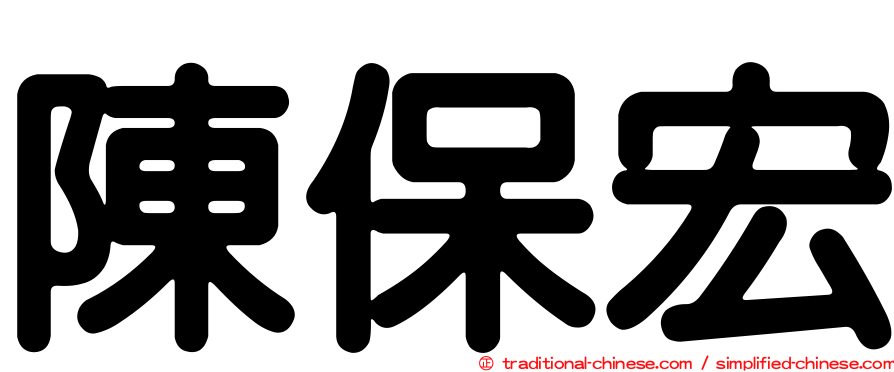 陳保宏
