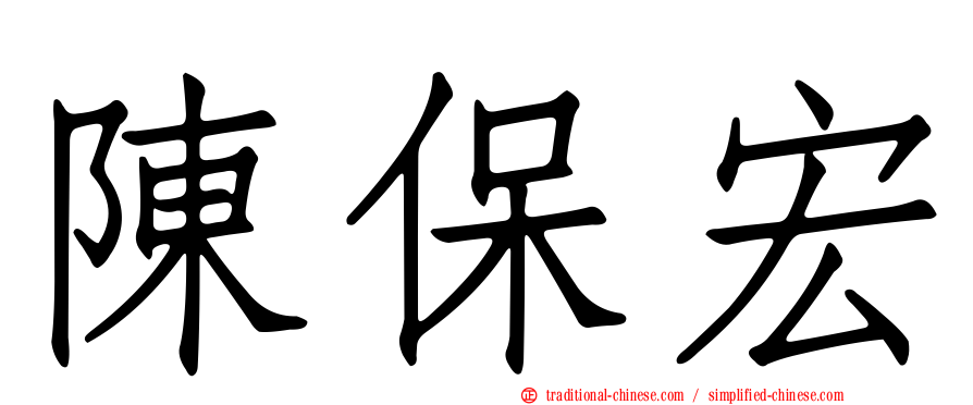 陳保宏