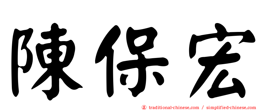 陳保宏