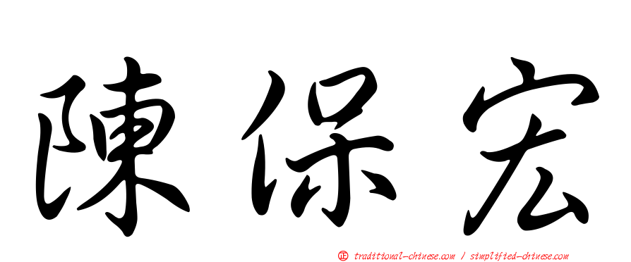 陳保宏