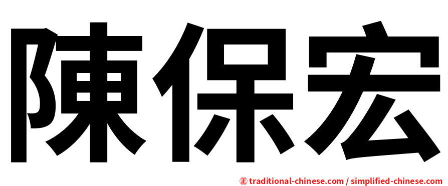 陳保宏