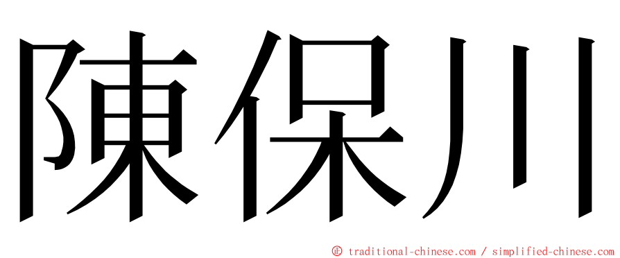 陳保川 ming font
