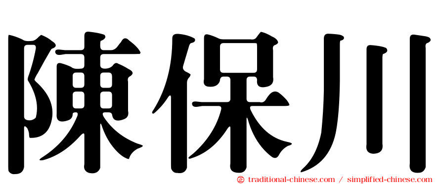 陳保川