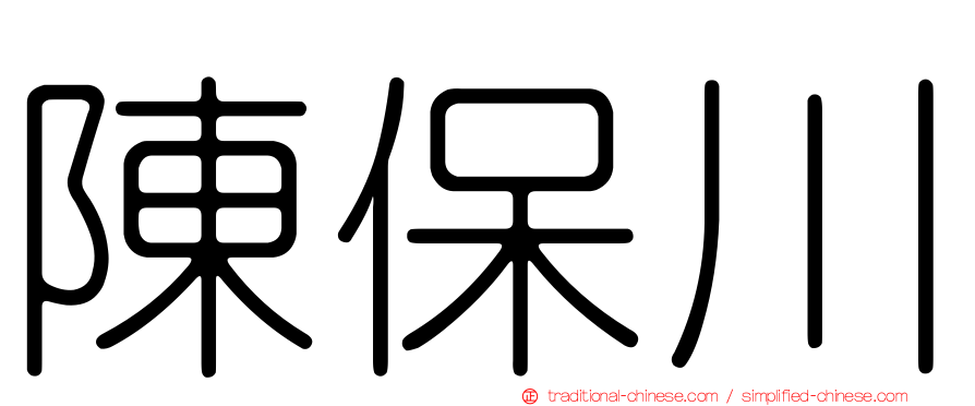 陳保川