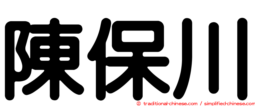 陳保川