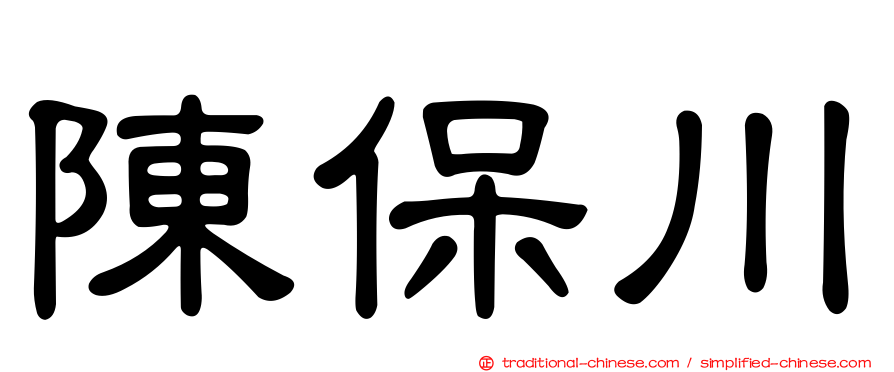 陳保川