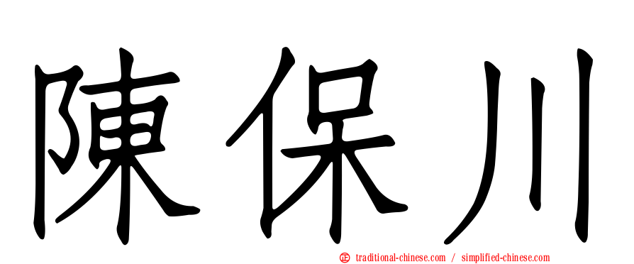 陳保川