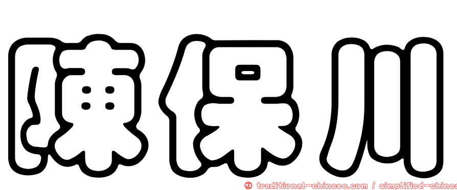 陳保川