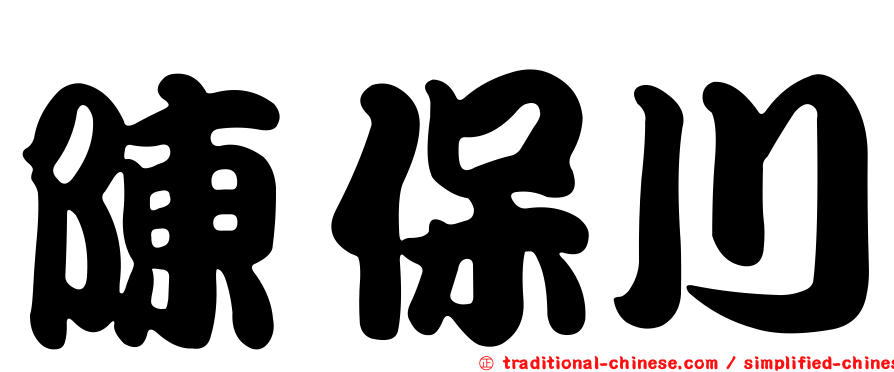 陳保川