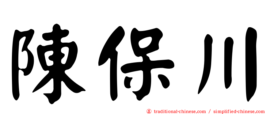 陳保川