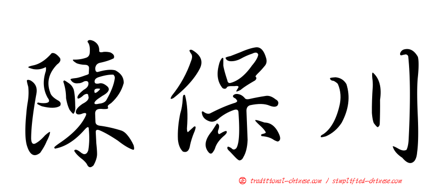 陳保川