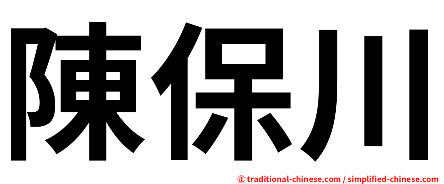 陳保川