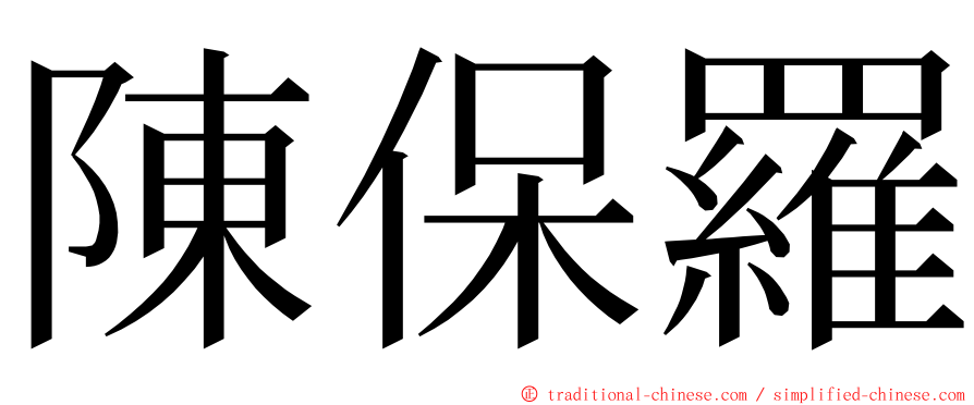 陳保羅 ming font