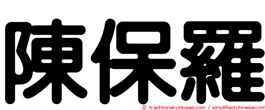 陳保羅